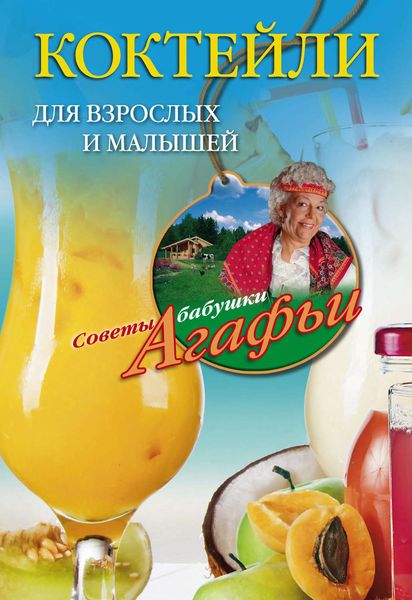Обложка книги  «Коктейли для взрослых и малышей»