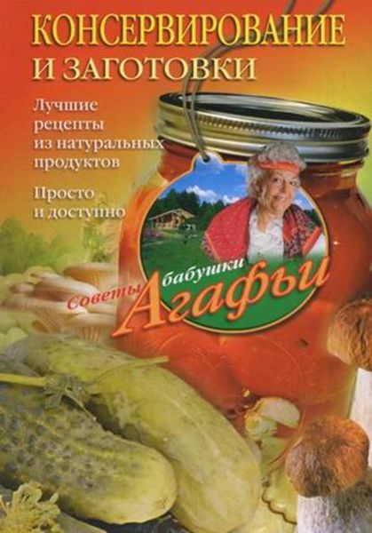 Обложка книги  «Консервирование и заготовки. Лучшие рецепты из натуральных продуктов. Просто и доступно»