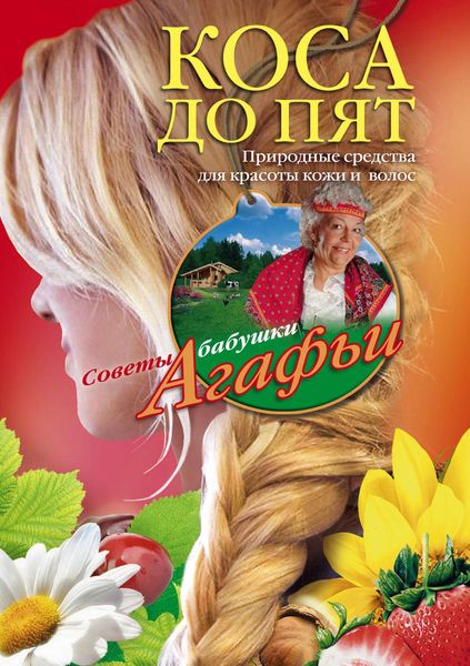 Обложка книги  «Коса до пят. Природные средства для красоты кожи и волос»