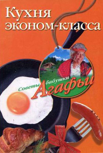 Обложка книги  «Кухня эконом-класса»