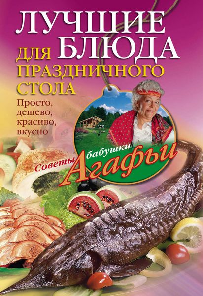 Обложка книги  «Лучшие блюда для праздничного стола. Просто, дешево, красиво, вкусно»