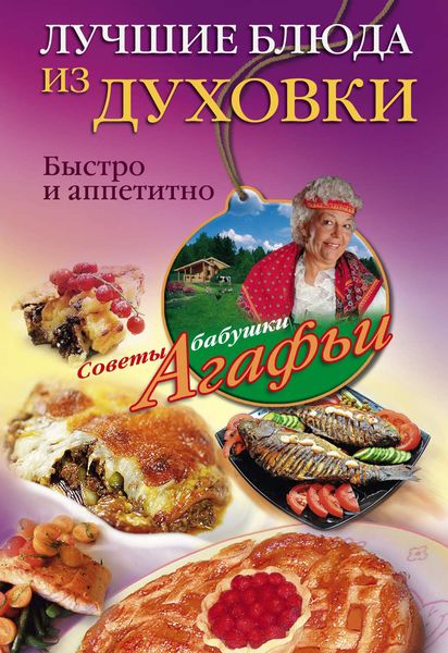 Обложка книги  «Лучшие блюда из духовки. Быстро и аппетитно»