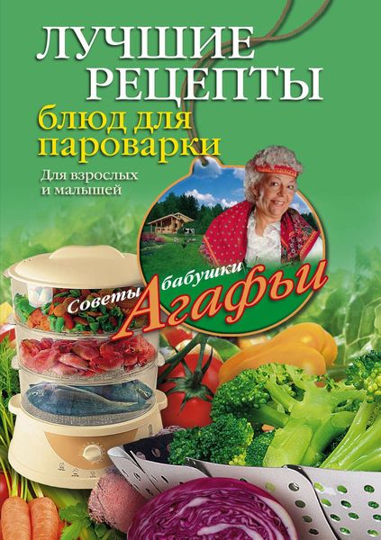 Обложка книги  «Лучшие рецепты блюд для пароварки»