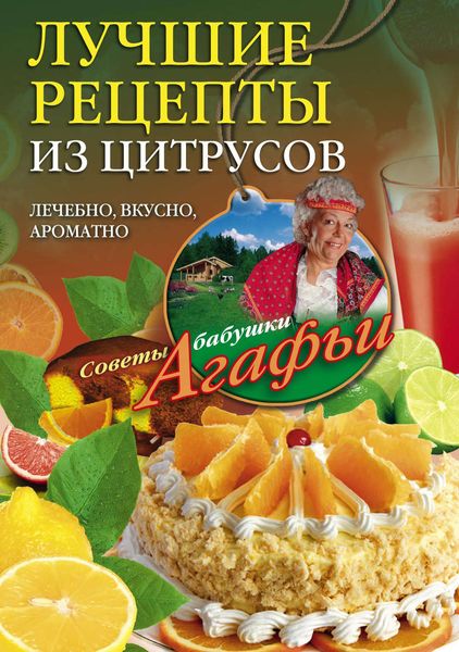 Обложка книги  «Лучшие рецепты из цитрусов. Полезно, вкусно, ароматно»