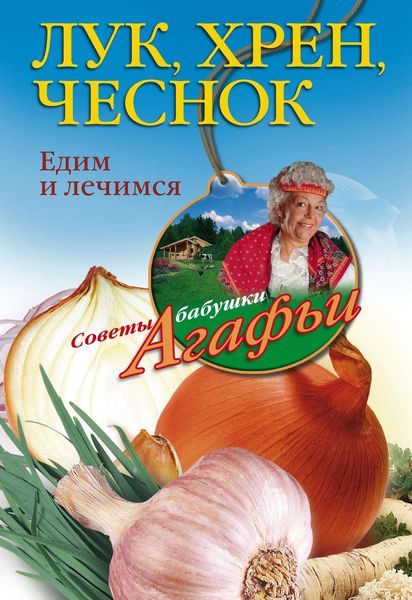 Обложка книги  «Лук, хрен, чеснок. Едим и лечимся»