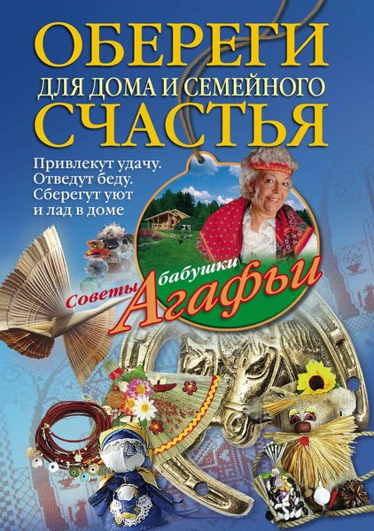 Обложка книги  «Обереги для дома и семейного счастья»