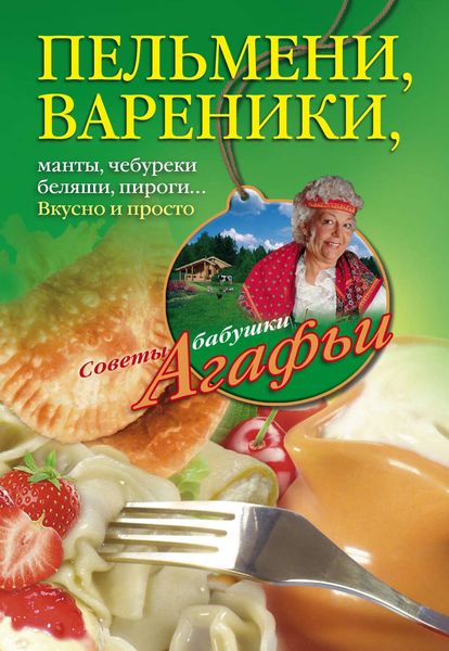 Обложка книги  «Пельмени, вареники, хинкали, манты, чебуреки, беляши, пироги… Вкусно и просто»