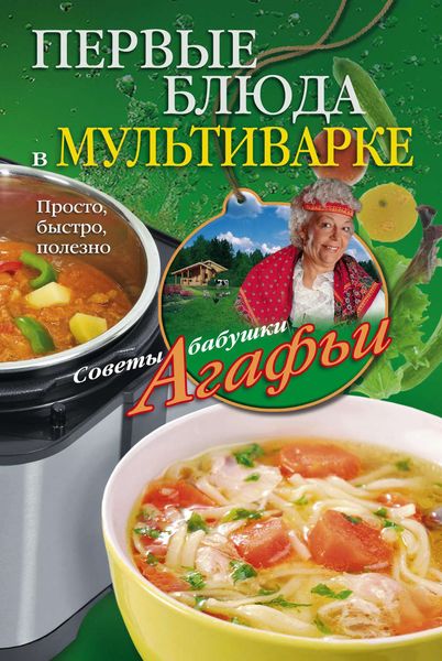 Обложка книги  «Первые блюда в мультиварке. Просто, быстро, полезно»