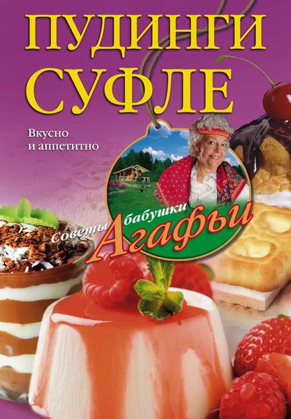 Обложка книги  «Пудинги, суфле. Вкусно и питательно»