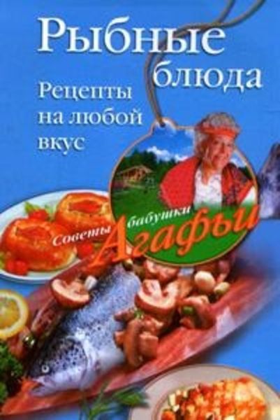 Обложка книги  «Рыбные блюда. Рецепты на любой вкус»
