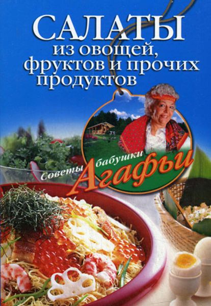 Обложка книги  «Салаты из овощей, фруктов и прочих продуктов»
