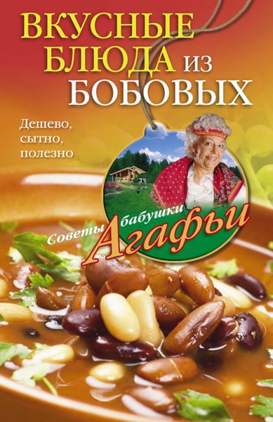 Обложка книги  «Вкусные блюда из бобовых. Дешево, сытно, полезно»
