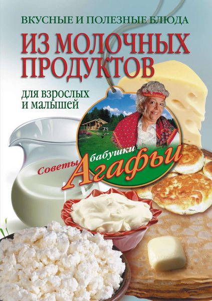 Обложка книги  «Вкусные и полезные блюда из молочных продуктов. Для взрослых и малышей»