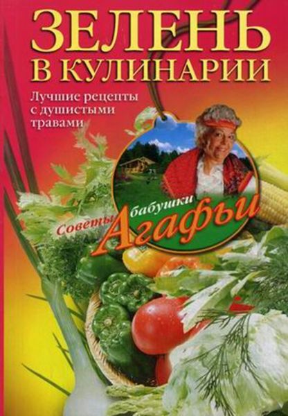 Обложка книги  «Зелень в кулинарии. Лучшие рецепты с душистыми травами»