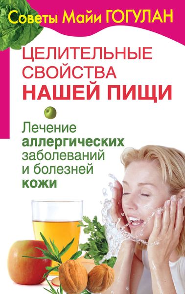 Обложка книги  «Целительные свойства нашей пищи. Лечение аллергических заболеваний и болезней кожи»