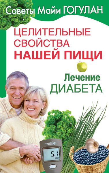 Обложка книги  «Целительные свойства нашей пищи. Лечение диабета»