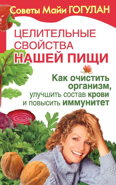 Обложка книги  «Целительные свойства нашей пищи. Как очистить организм, улучшить состав крови и повысить иммунитет»
