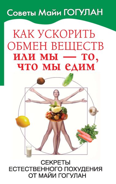 Обложка книги  «Как ускорить обмен веществ, или Мы – то, что мы едим. Секреты естественного похудения от Майи Гогулан»