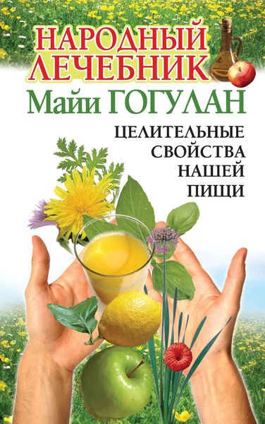 Обложка книги  «Народный лечебник Майи Гогулан. Целительные свойства нашей пищи»