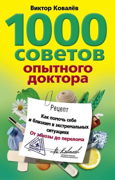 Обложка книги  «1000 советов опытного доктора. Как помочь себе и близким в экстремальных ситуациях»