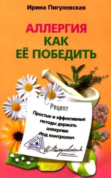 Обложка книги  «Аллергия. Как ее победить. Простые и эффективные методы держать аллергию под контролем»
