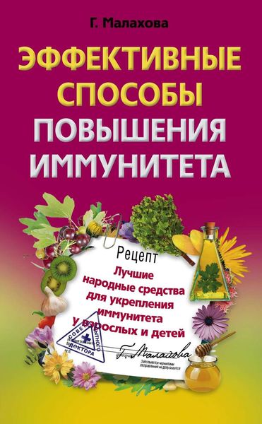 Обложка книги  «Эффективные способы повышения иммунитета»