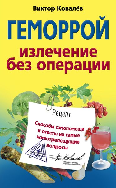 Обложка книги  «Геморрой. Излечение без операции»