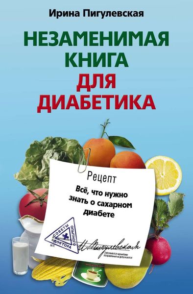 Обложка книги  «Незаменимая книга для диабетика. Все, что нужно знать о сахарном диабете»