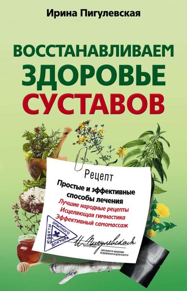 Обложка книги  «Восстанавливаем здоровье суставов. Простые и эффективные способы лечения»