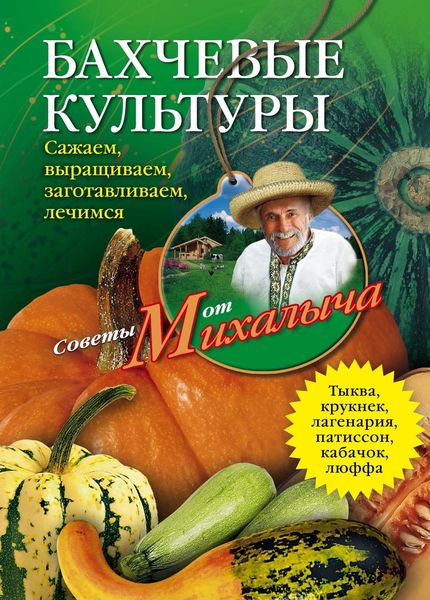 Обложка книги  «Бахчевые культуры. Сажаем, выращиваем, заготавливаем, лечимся»