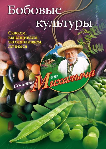 Обложка книги  «Бобовые культуры. Сажаем, выращиваем, заготавливаем, лечимся»