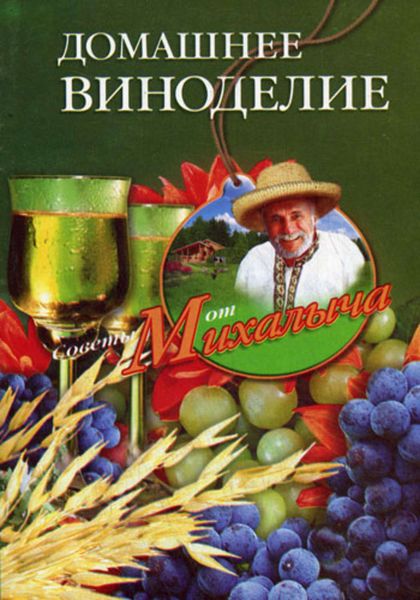 Обложка книги  «Домашнее виноделие»