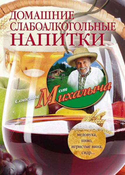 Обложка книги  «Домашние слабоалкогольные напитки. Медовуха, пиво, игристые вина, сидр…»