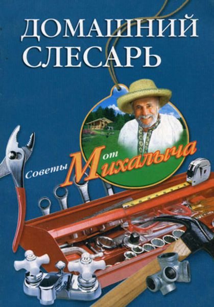 Обложка книги  «Домашний слесарь»