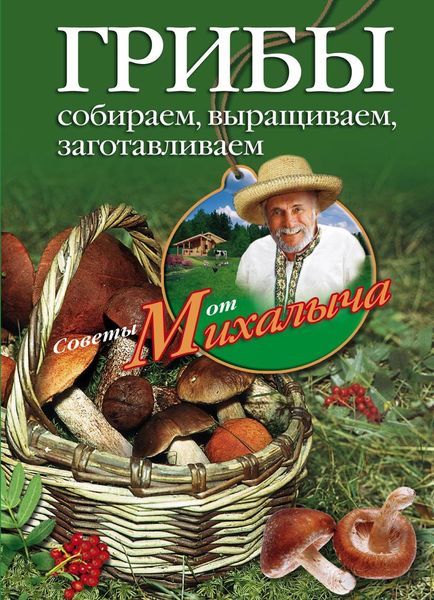Обложка книги  «Грибы. Собираем, выращиваем, заготавливаем»