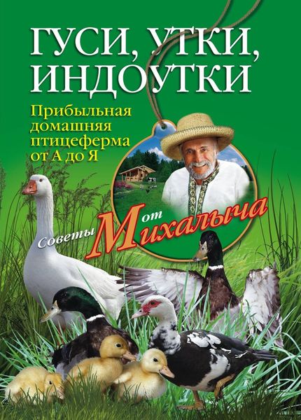 Обложка книги  «Гуси, утки, индоутки. Прибыльная домашняя птицеферма от А до Я»