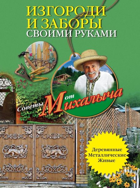 Обложка книги «Изгороди и заборы своими руками»
