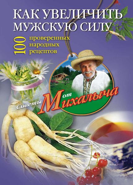 Обложка книги  «Как увеличить мужскую силу. 100 проверенных народных рецептов»