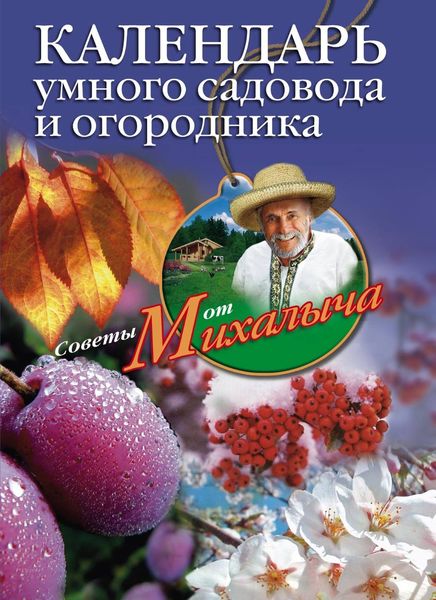 Обложка книги «Календарь умного садовода и огородника»