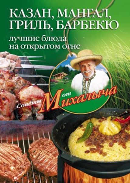 Обложка книги  «Казан, мангал, гриль, барбекю. Лучшие блюда на открытом огне»