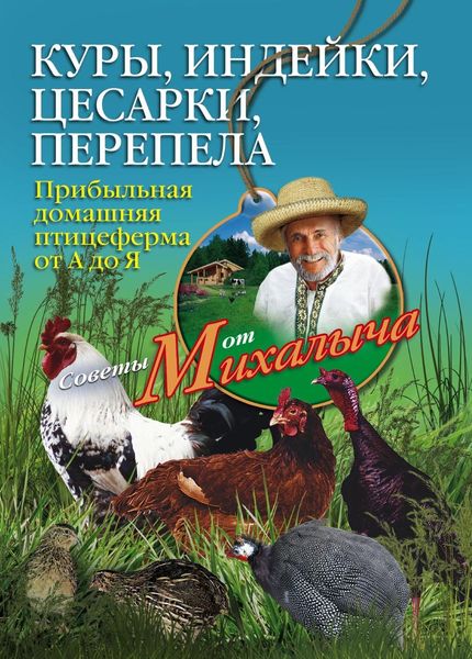 Обложка книги  «Куры, индейки, цесарки, перепела. Прибыльная домашняя птицеферма от А до Я»