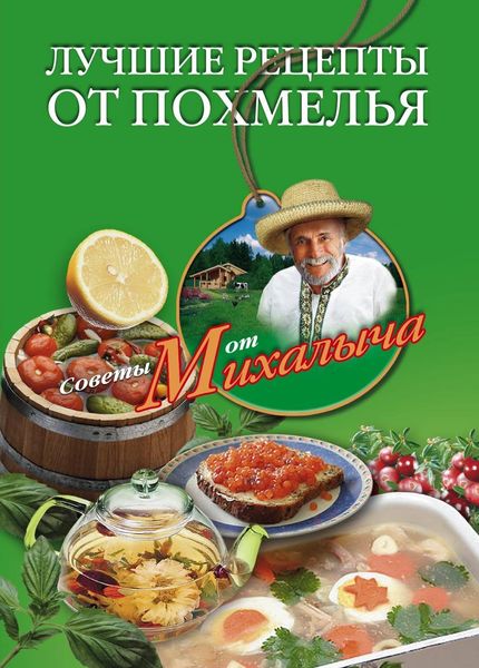 Обложка книги «Лучшие рецепты от похмелья»