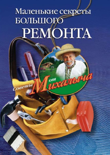 Обложка книги  «Маленькие секреты большого ремонта»