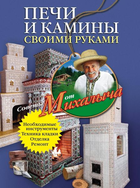 Обложка книги  «Печи и камины своими руками»