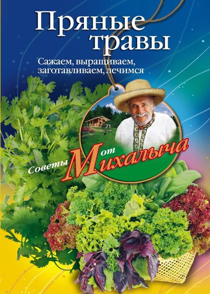 Обложка книги  «Пряные травы. Сажаем, выращиваем, заготавливаем, лечимся»