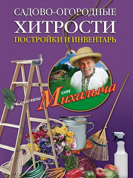 Обложка книги  «Садово-огородные хитрости. Постройки и инвентарь»