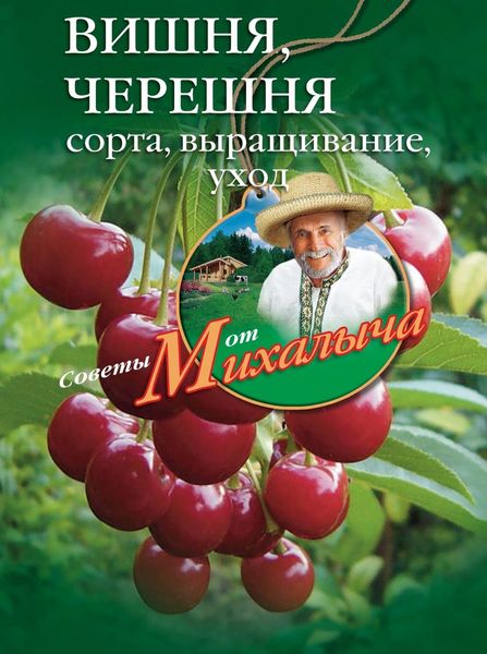 Обложка книги  «Вишня, черешня. Сорта, выращивание, уход, заготовки»
