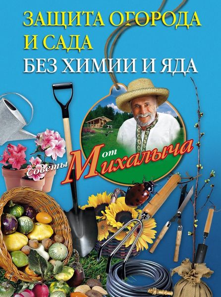 Обложка книги «Защита огорода и сада без химии и яда»