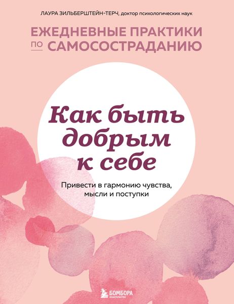 Обложка книги  «Как быть добрым к себе: привести в гармонию чувства, мысли и поступки»