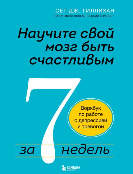 Обложка книги  «Научите свой мозг быть счастливым за 7 недель. Воркбук по работе с депрессией и тревогой»